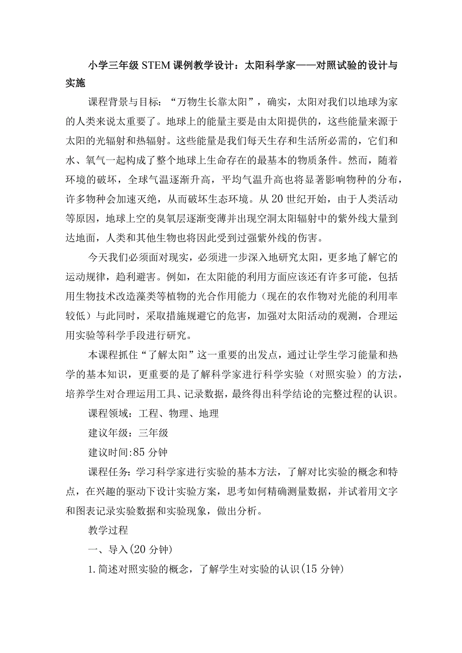 小学三年级STEM课例教学设计：太阳科学家——对照试验的设计与实施.docx_第1页