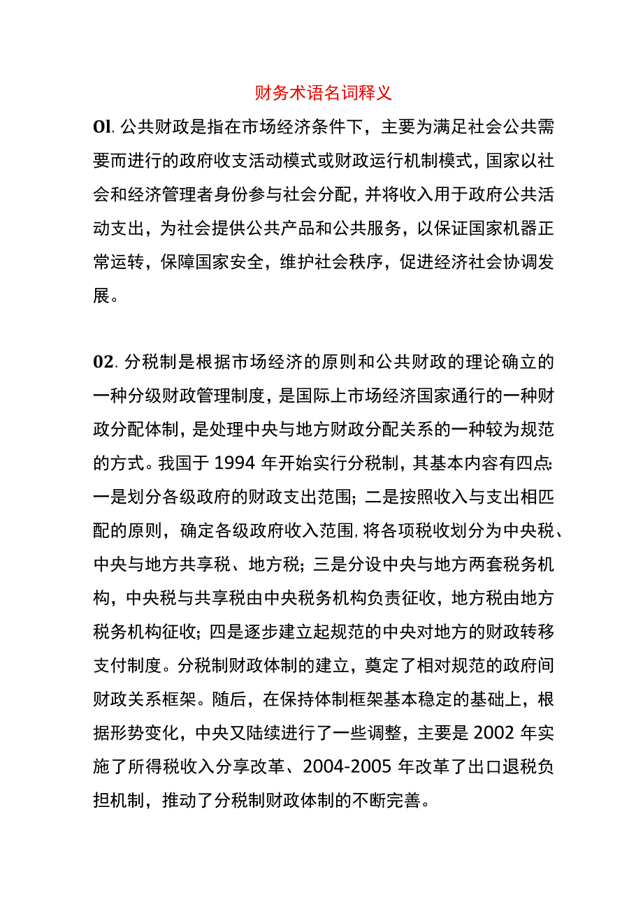 财务术语名词释义.docx_第1页