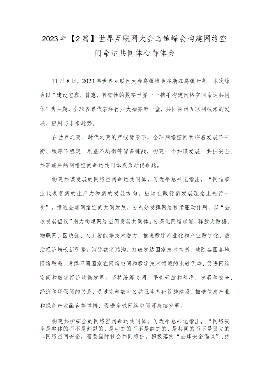 2023年【2篇】世界互联网大会乌镇峰会构建网络空间命运共同体心得体会.docx_第1页