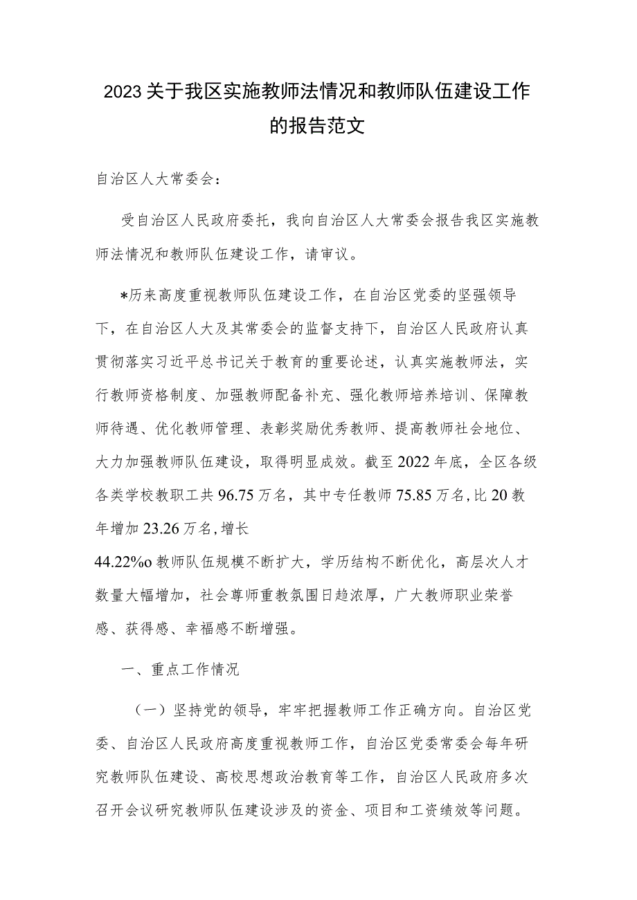 2023关于我区实施教师法情况和教师队伍建设工作的报告范文.docx_第1页