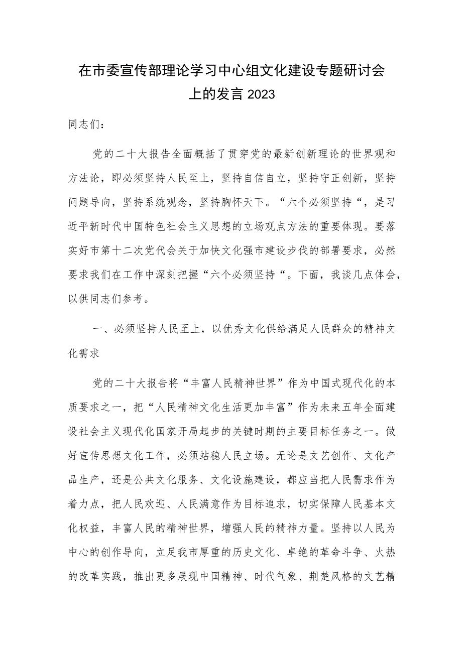 在市委宣传部理论学习中心组文化建设专题研讨会上的发言2023.docx_第1页