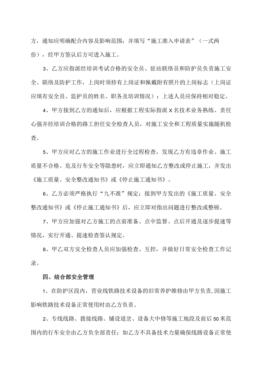 XX铁路工程项目安全施工协议（2023年XX铁路局与XX建设有限公司 ）.docx_第2页