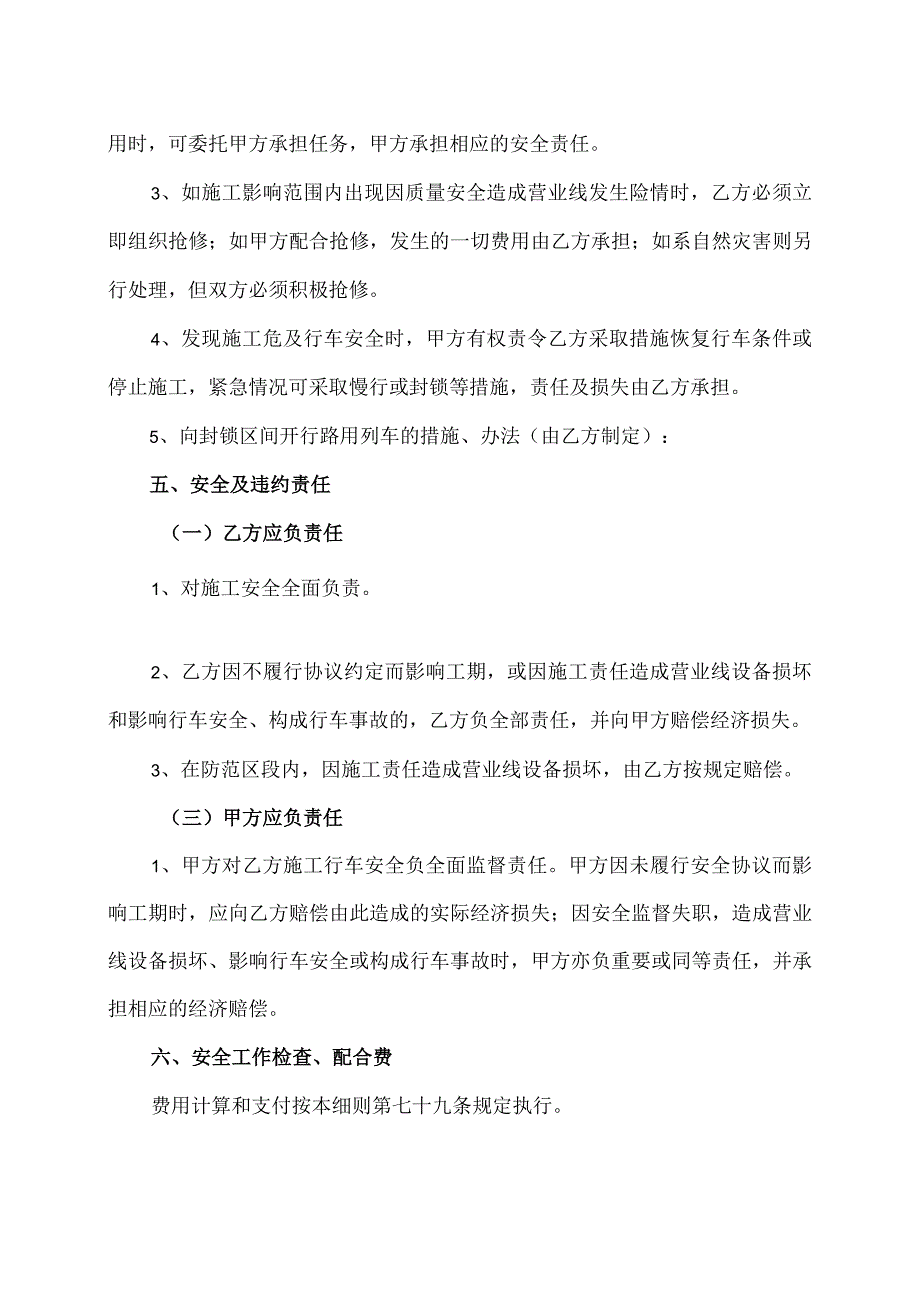 XX铁路工程项目安全施工协议（2023年XX铁路局与XX建设有限公司 ）.docx_第3页