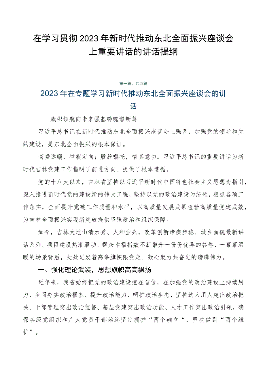 在学习贯彻2023年新时代推动东北全面振兴座谈会上重要讲话的讲话提纲.docx_第1页