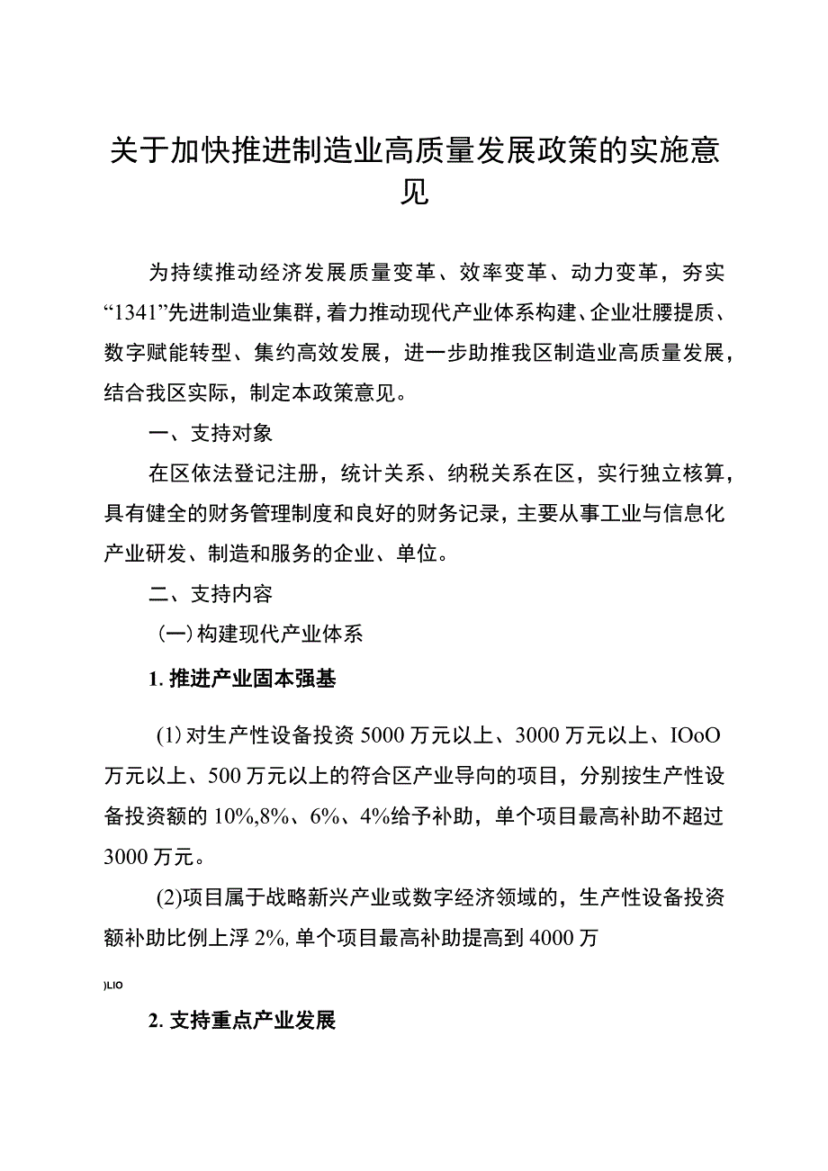 关于加快推进制造业高质量发展政策的实施意见.docx_第1页