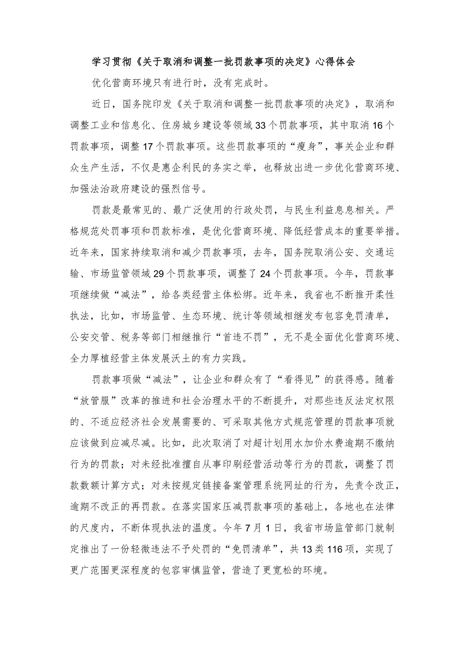 （3篇）学习贯彻《关于取消和调整一批罚款事项的决定》心得体会在基层党建工作重点任务推进会上的讲话稿.docx_第1页