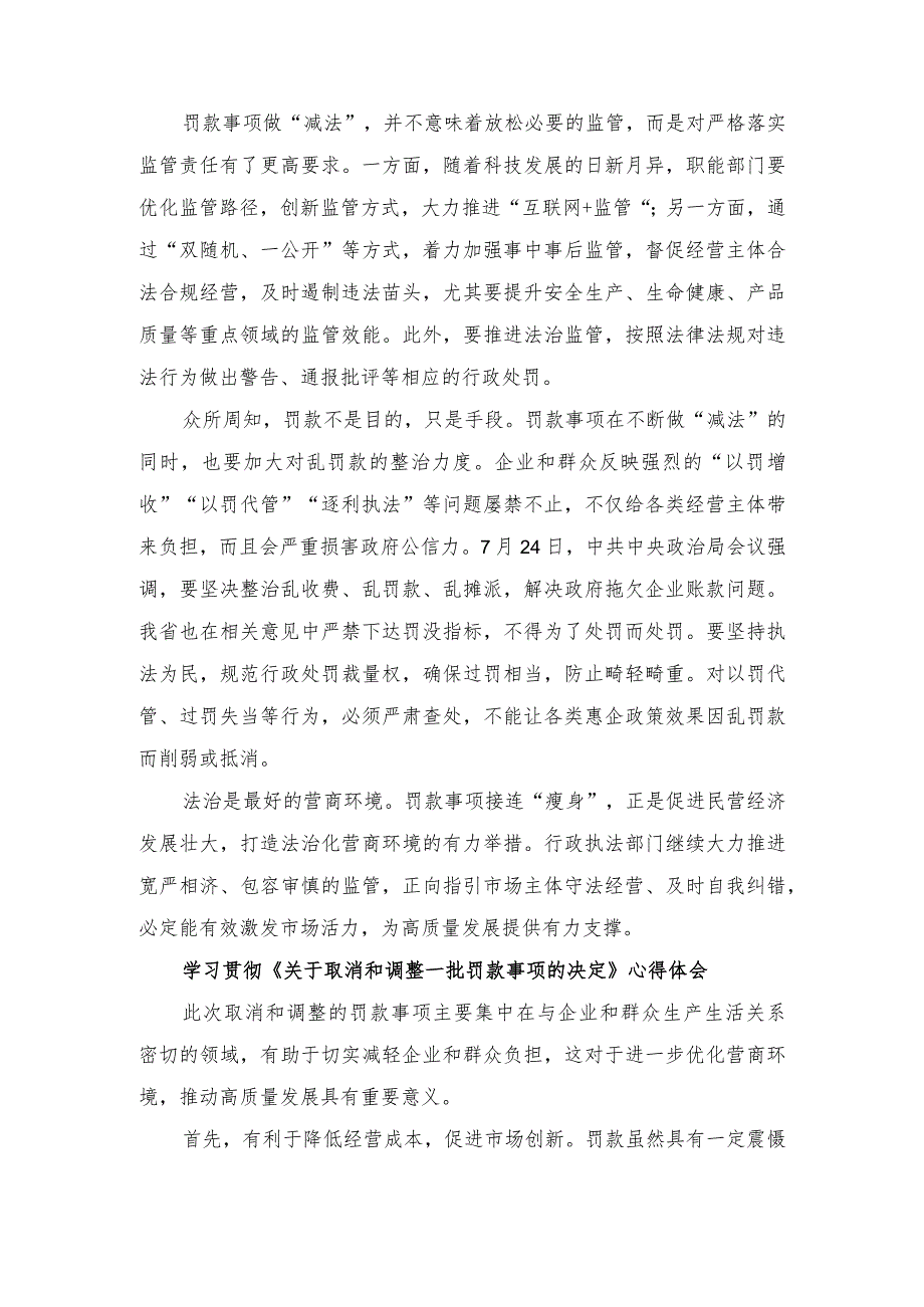 （3篇）学习贯彻《关于取消和调整一批罚款事项的决定》心得体会在基层党建工作重点任务推进会上的讲话稿.docx_第2页