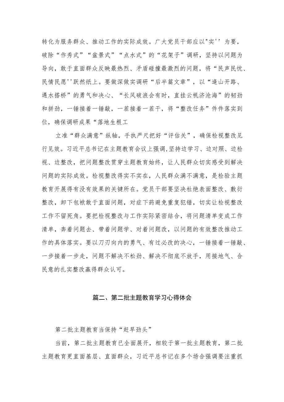 学习贯彻专题第一批总结暨第二批部署会议精神心得体会10篇供参考.docx_第3页