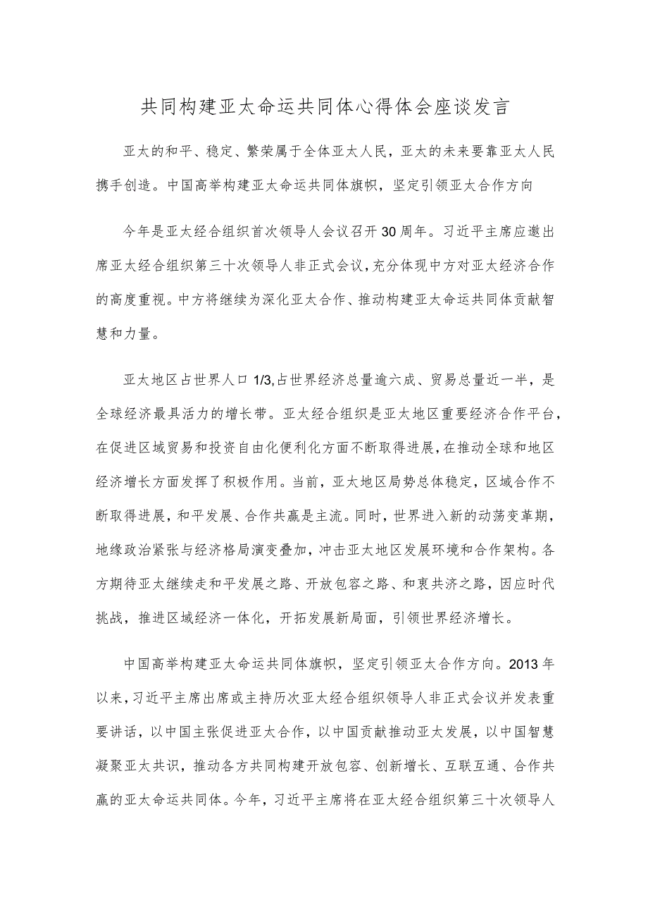 共同构建亚太命运共同体心得体会座谈发言 .docx_第1页