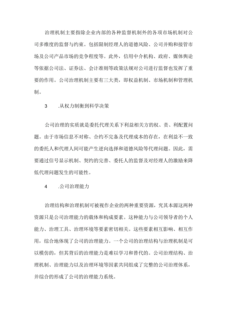 公司治理的界定标准.docx_第2页