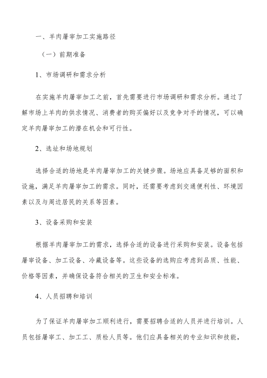 羊肉屠宰加工技术风险应对策略.docx_第2页