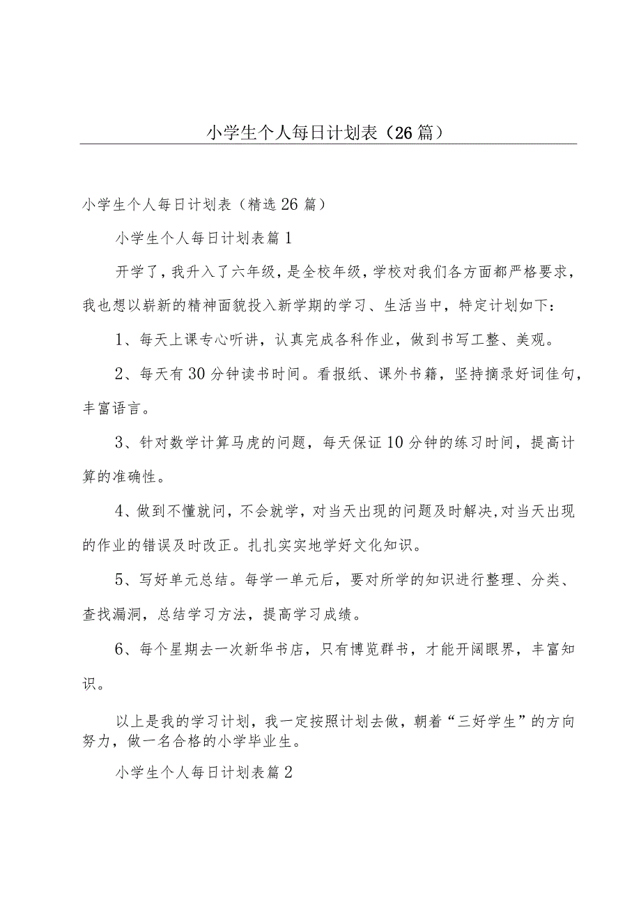 小学生个人每日计划表（26篇）.docx_第1页