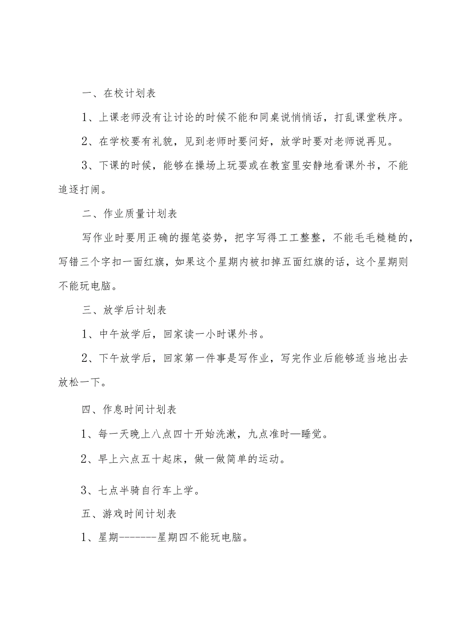 小学生个人每日计划表（26篇）.docx_第2页