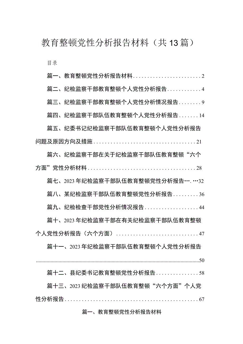 2023教育整顿党性分析报告材料最新精选版【13篇】.docx_第1页