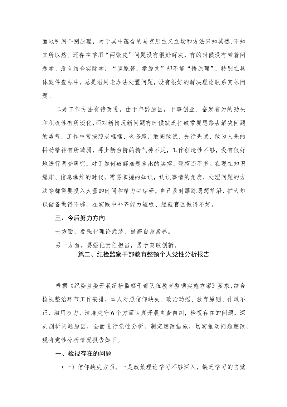 2023教育整顿党性分析报告材料最新精选版【13篇】.docx_第3页