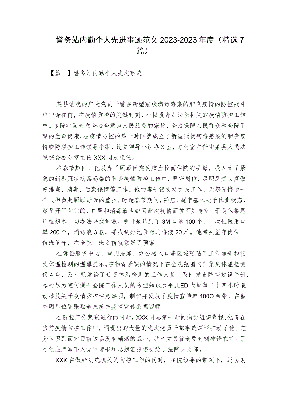 警务站内勤个人先进事迹范文2023-2023年度(精选7篇).docx_第1页