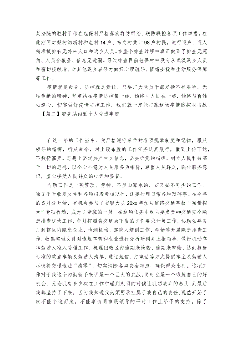 警务站内勤个人先进事迹范文2023-2023年度(精选7篇).docx_第2页