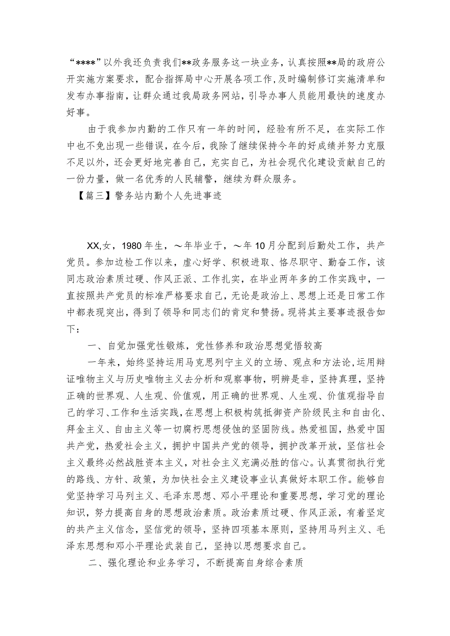 警务站内勤个人先进事迹范文2023-2023年度(精选7篇).docx_第3页