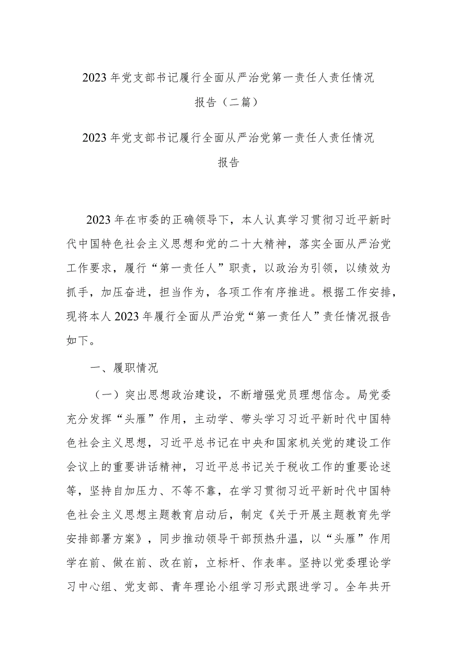 2023年党支部书记履行全面从严治党第一责任人责任情况报告(二篇).docx_第1页