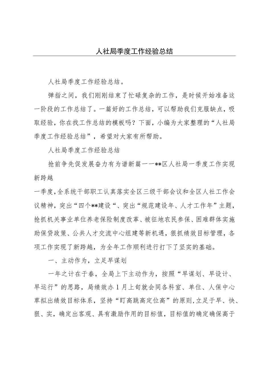 人社局季度工作经验总结.docx_第1页