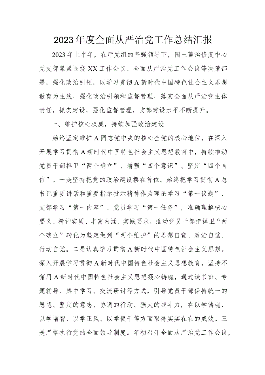 2023年度全面从严治党工作总结汇报.docx_第1页