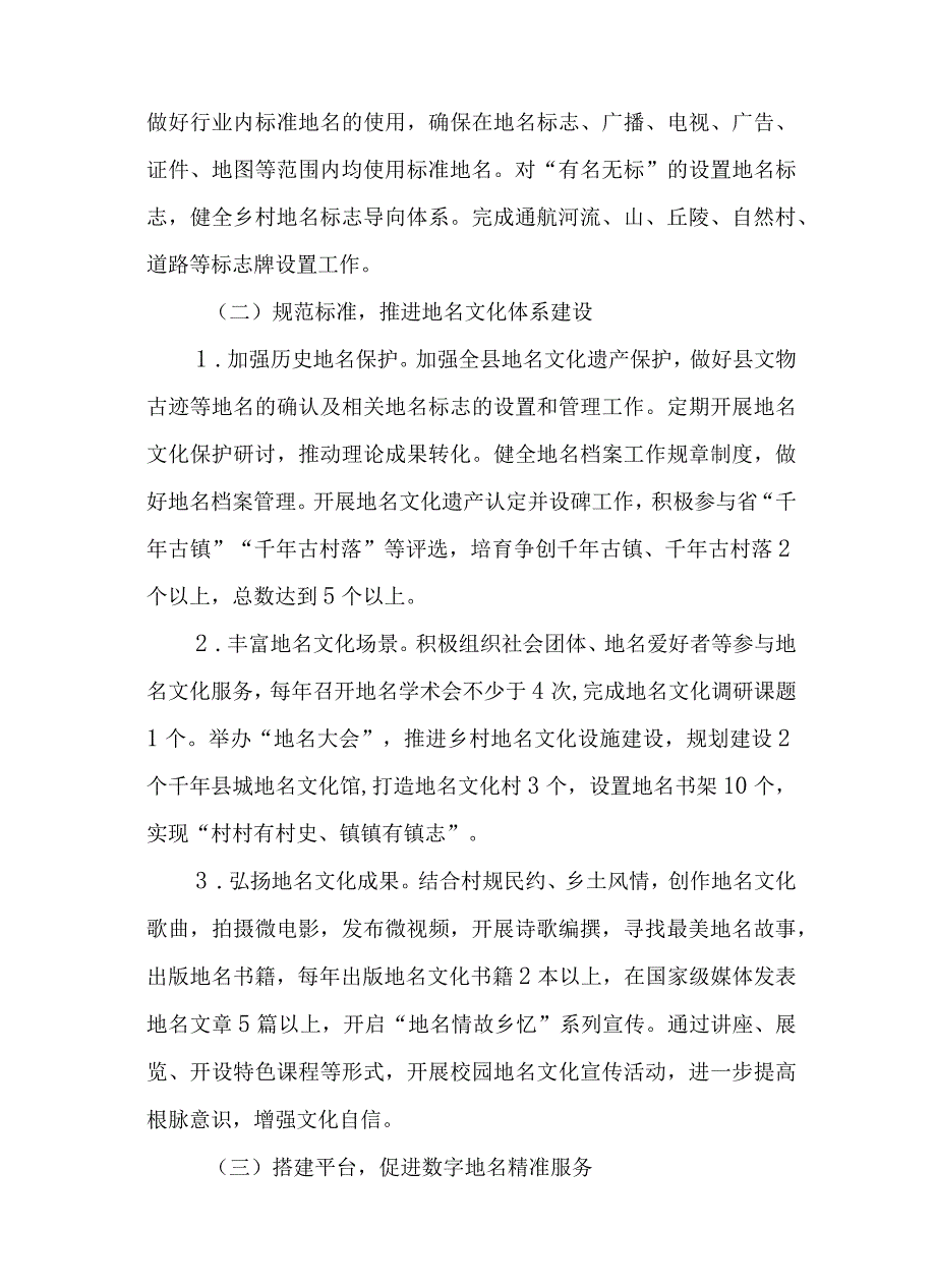 关于新时代地名文化建设和乡村地名服务工作的实施意见.docx_第3页