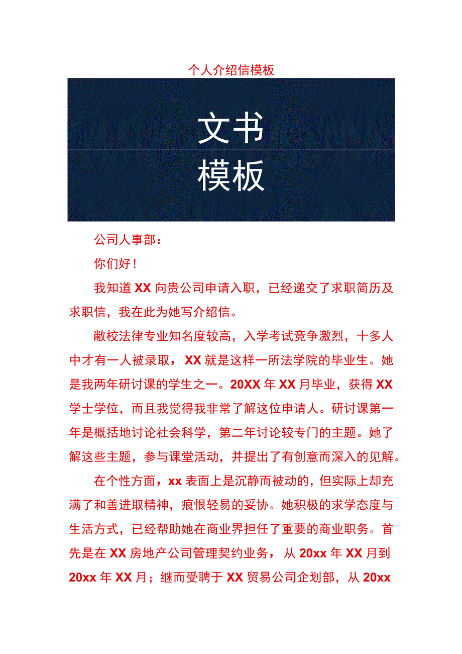 个人介绍信模板.docx_第1页