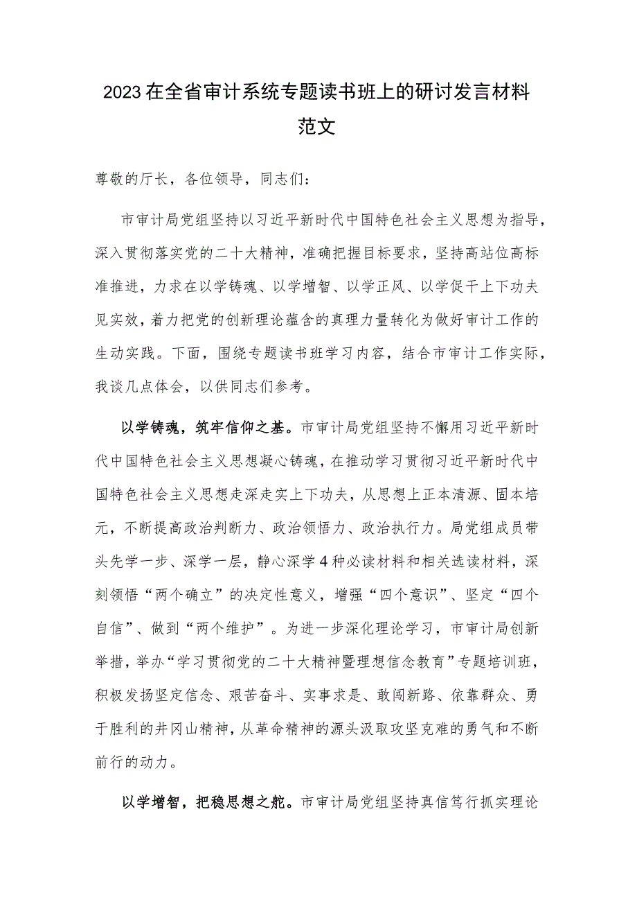 2023在全省审计系统专题读书班上的研讨发言材料范文.docx_第1页