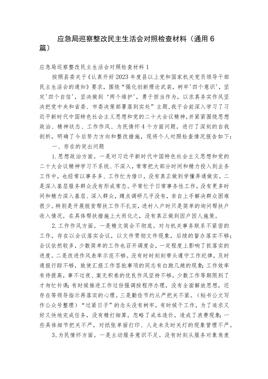 应急局巡察整改民主生活会对照检查材料(通用6篇).docx_第1页