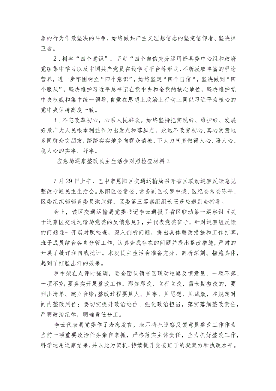 应急局巡察整改民主生活会对照检查材料(通用6篇).docx_第3页