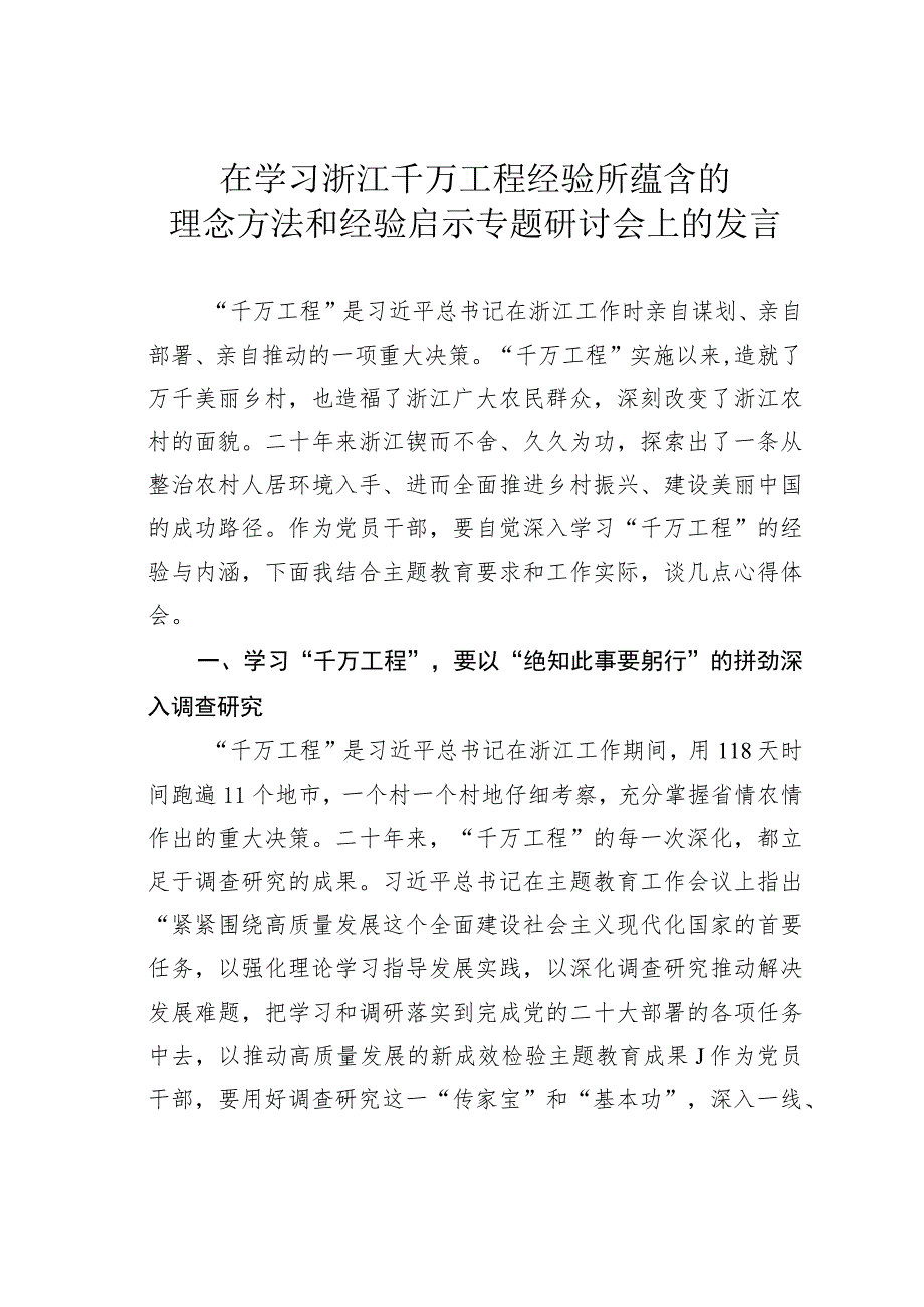 在学习浙江千万工程经验所蕴含的理念方法和经验启示专题研讨会上的发言.docx_第1页