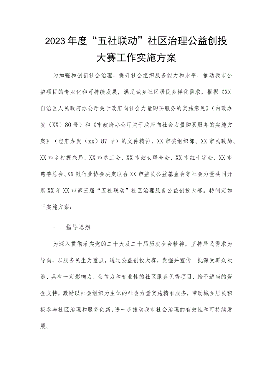 2023年度“五社联动”社区治理公益创投大赛工作实施方案.docx_第1页