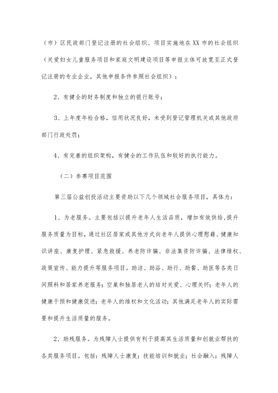 2023年度“五社联动”社区治理公益创投大赛工作实施方案.docx_第3页