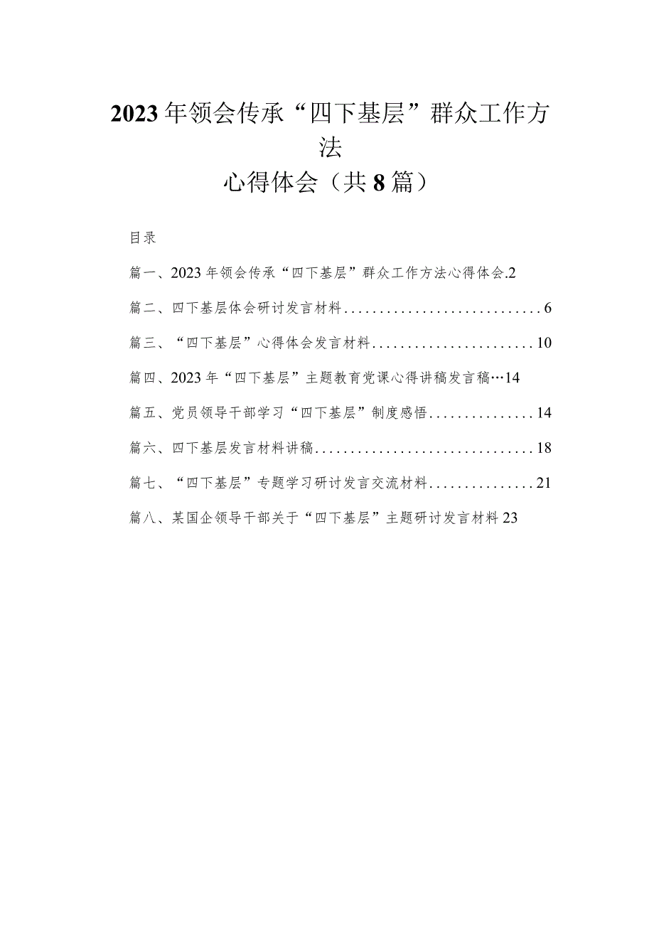 (8篇)2023年领会传承“四下基层”群众工作方法心得体会最新.docx_第1页