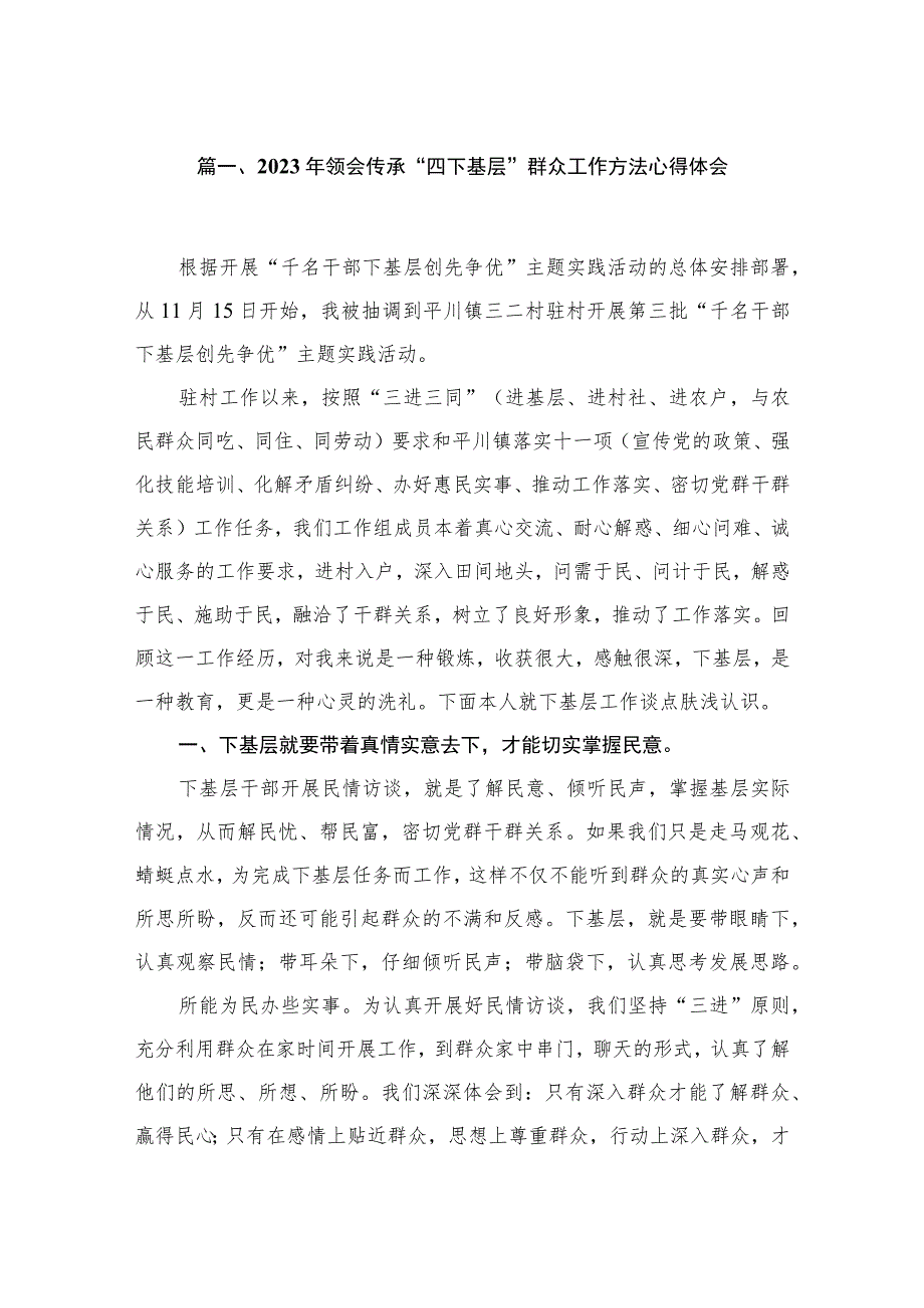 (8篇)2023年领会传承“四下基层”群众工作方法心得体会最新.docx_第2页