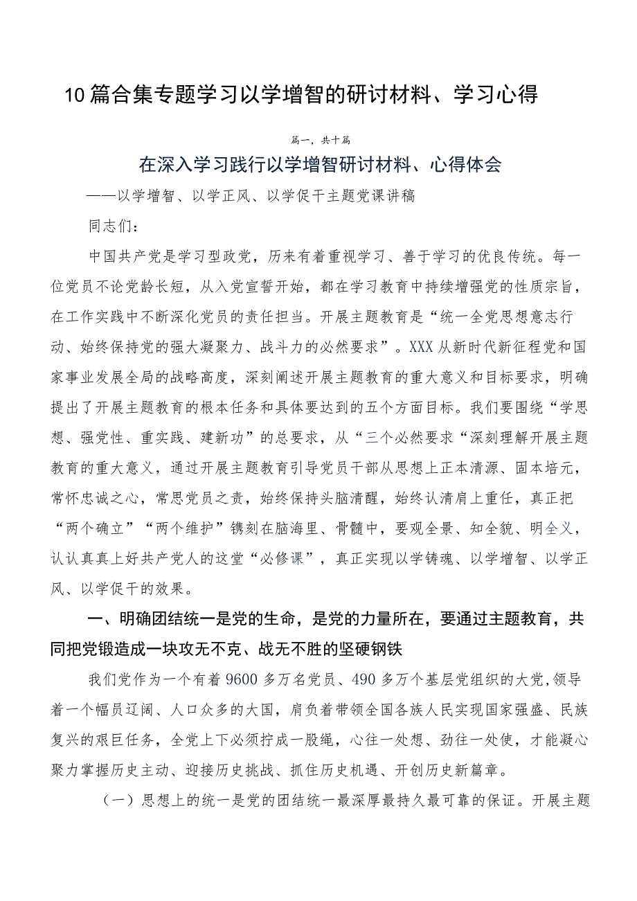 10篇合集专题学习以学增智的研讨材料、学习心得.docx_第1页