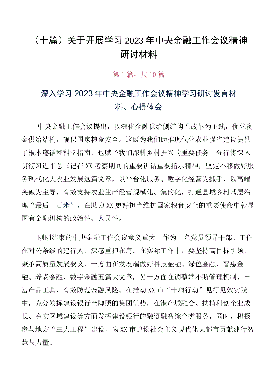 （十篇）关于开展学习2023年中央金融工作会议精神研讨材料.docx_第1页