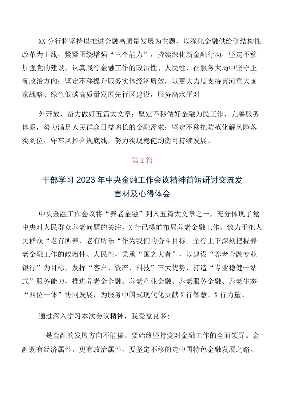 （十篇）关于开展学习2023年中央金融工作会议精神研讨材料.docx_第2页