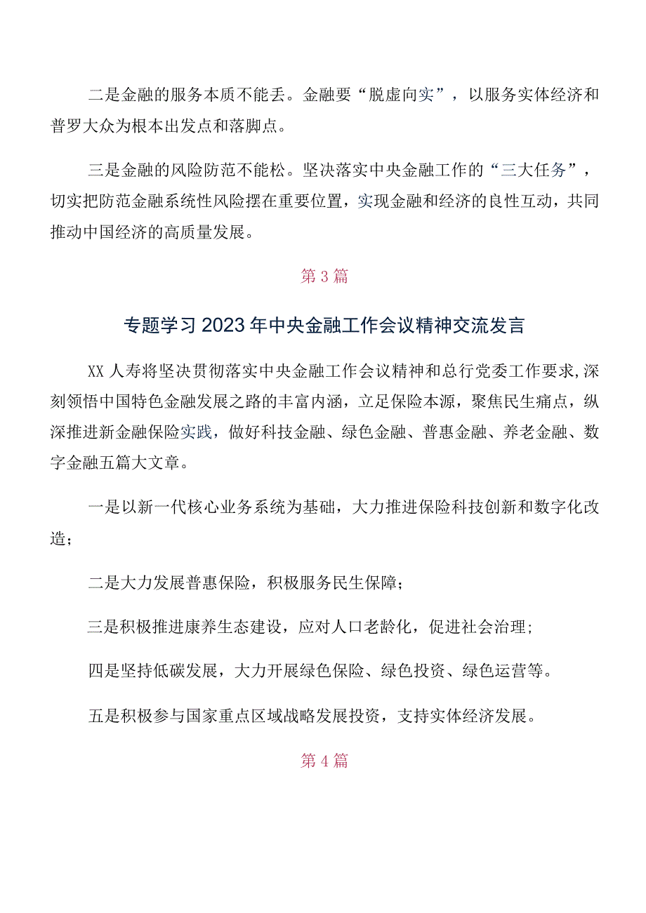 （十篇）关于开展学习2023年中央金融工作会议精神研讨材料.docx_第3页