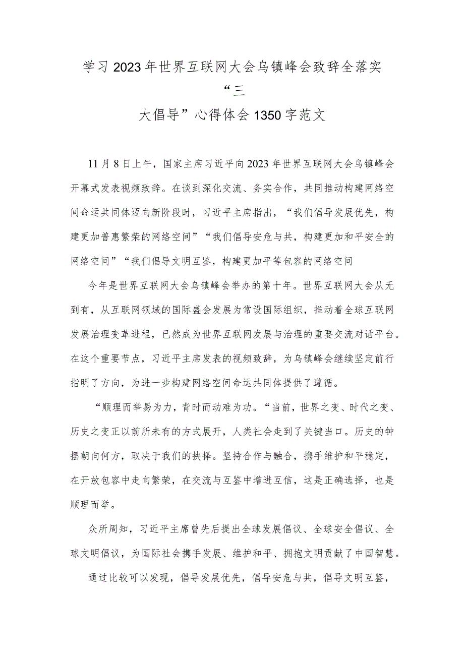 学习2023年世界互联网大会乌镇峰会致辞全落实“三大倡导”心得体会1350字范文.docx_第1页