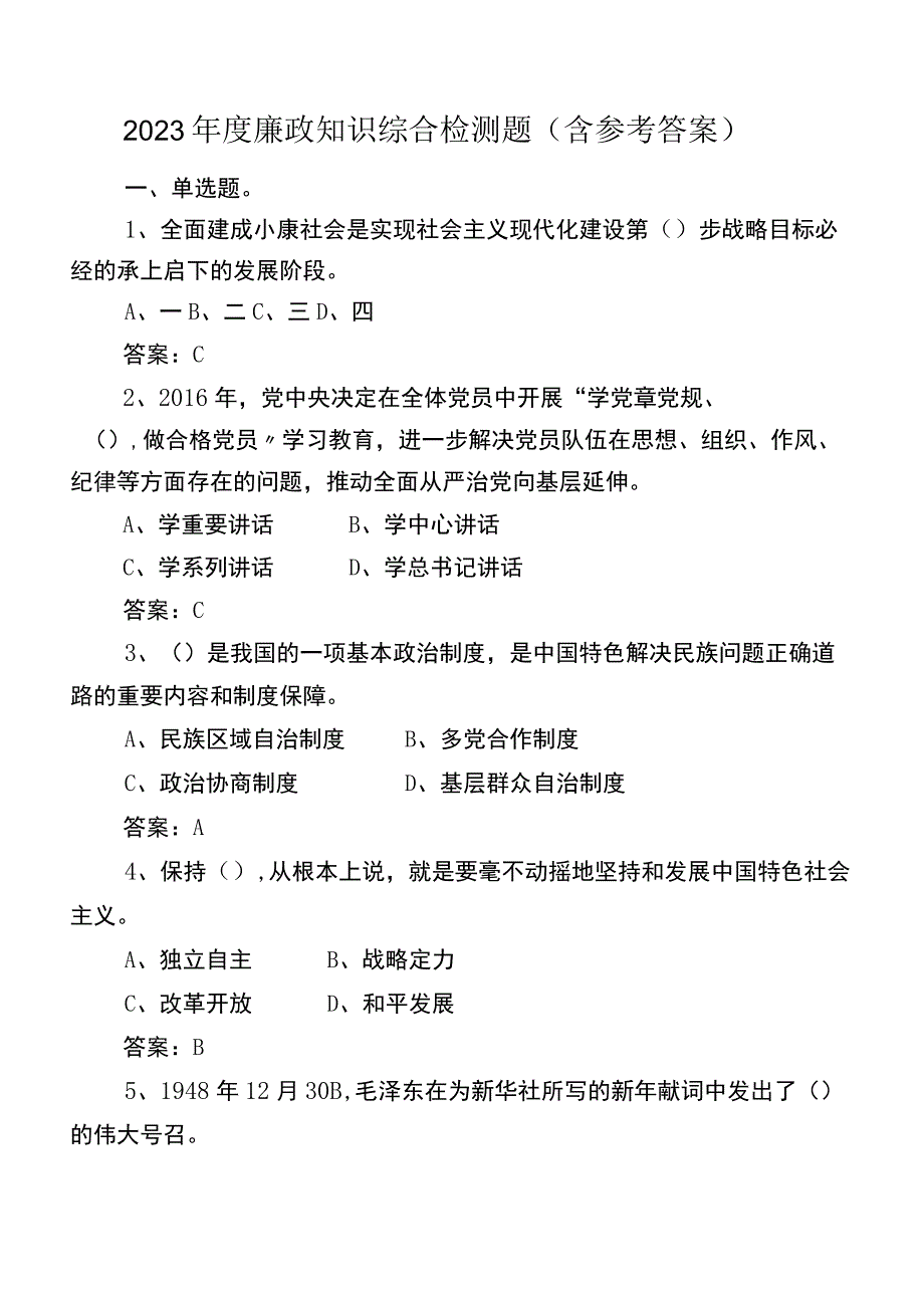 2023年度廉政知识综合检测题（含参考答案）.docx_第1页