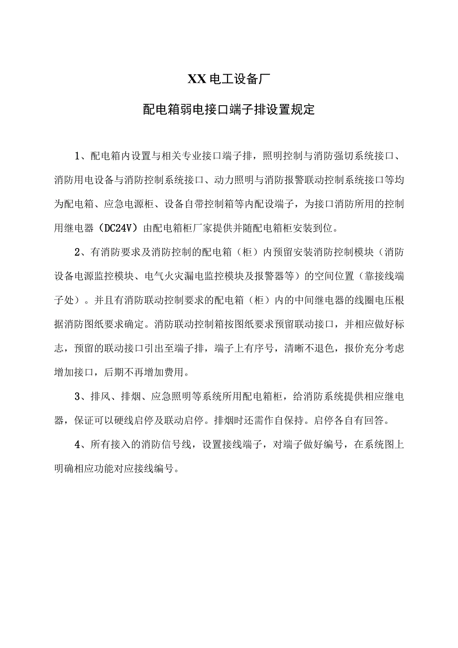 XX电工设备厂配电箱弱电接口端子排设置规定（2023年）.docx_第1页