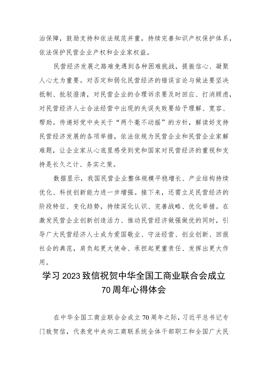 学习致信祝贺中华全国工商业联合会成立70周年心得体会3篇.docx_第3页