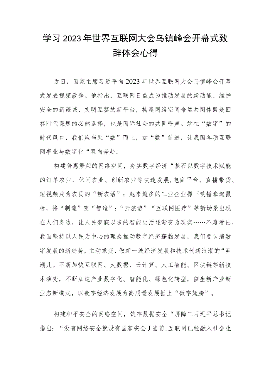 学习2023年世界互联网大会乌镇峰会开幕式致辞体会心得2篇.docx_第1页