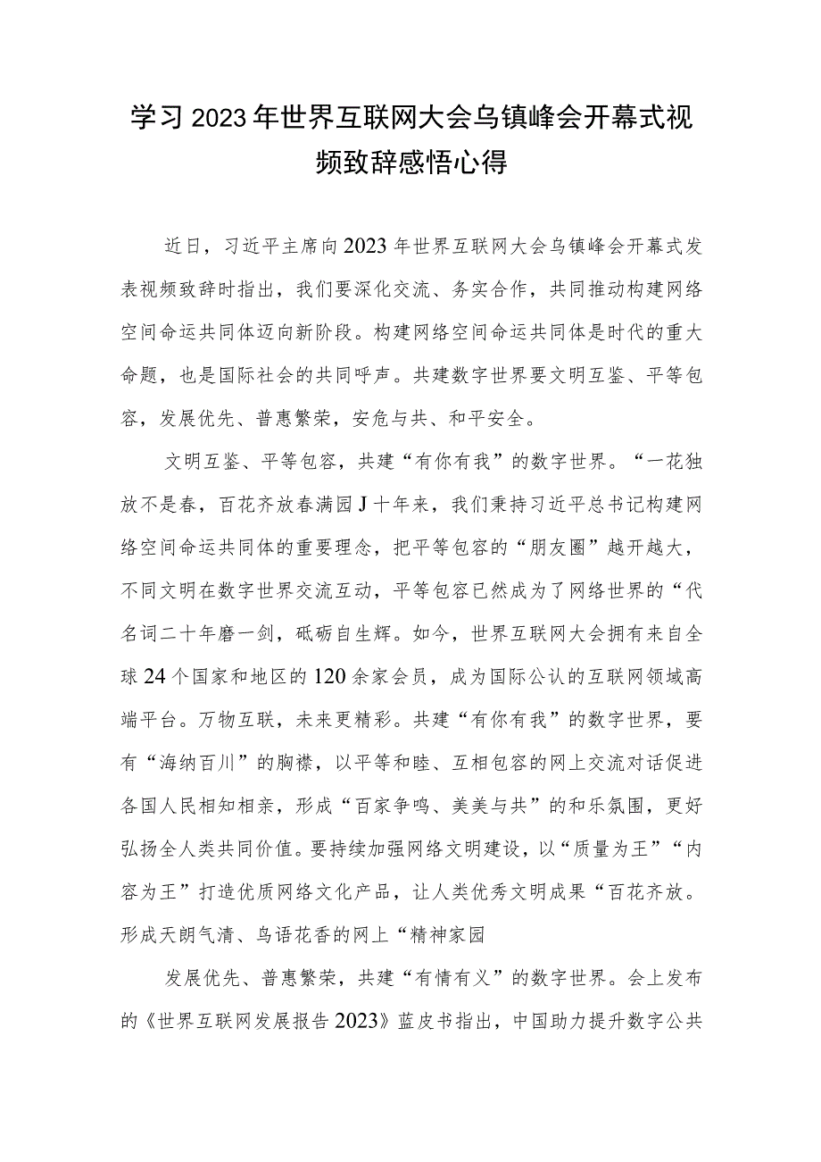 学习2023年世界互联网大会乌镇峰会开幕式致辞体会心得2篇.docx_第3页