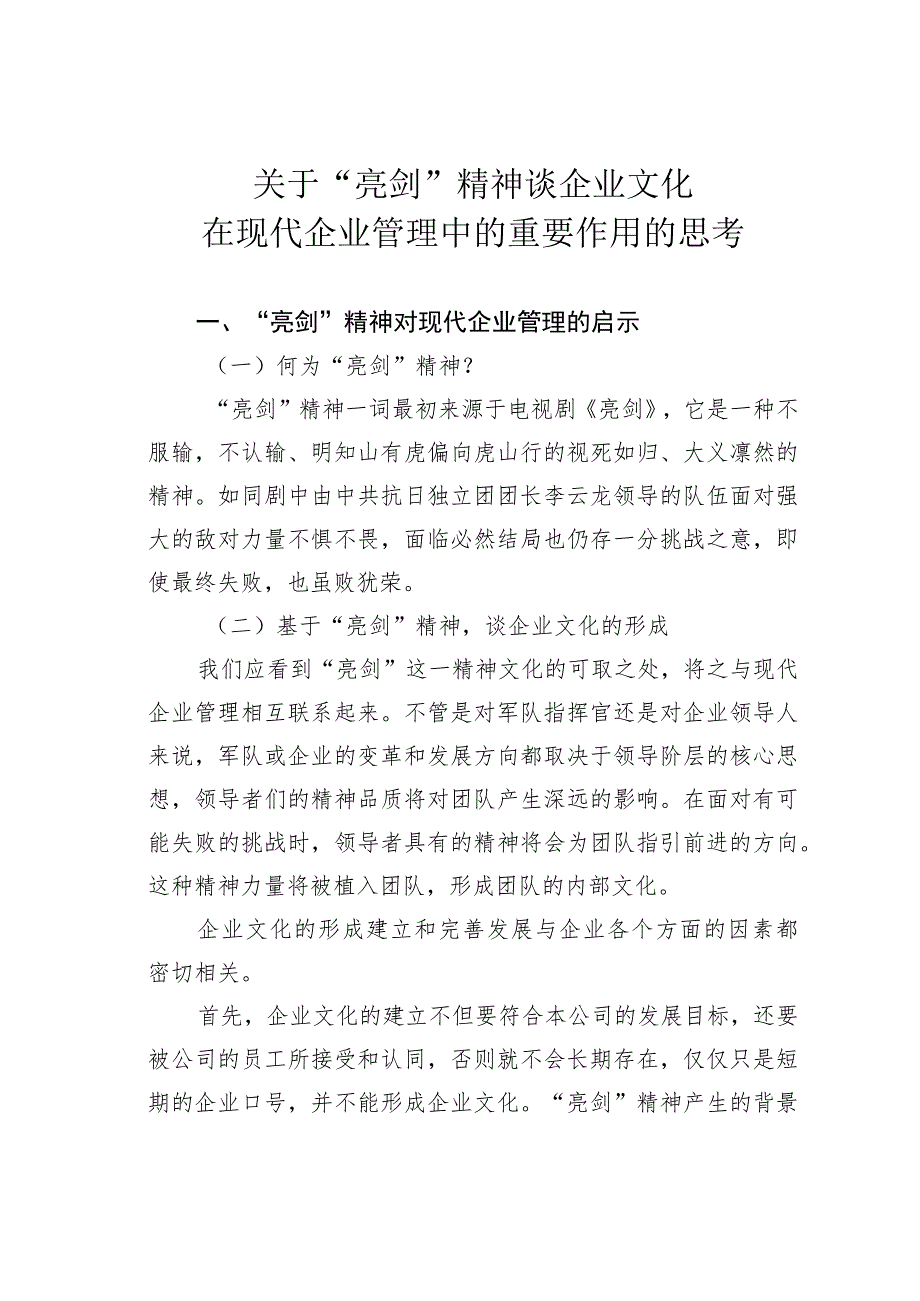 关于“亮剑”精神谈企业文化在现代企业管理中的重要作用的思考.docx_第1页