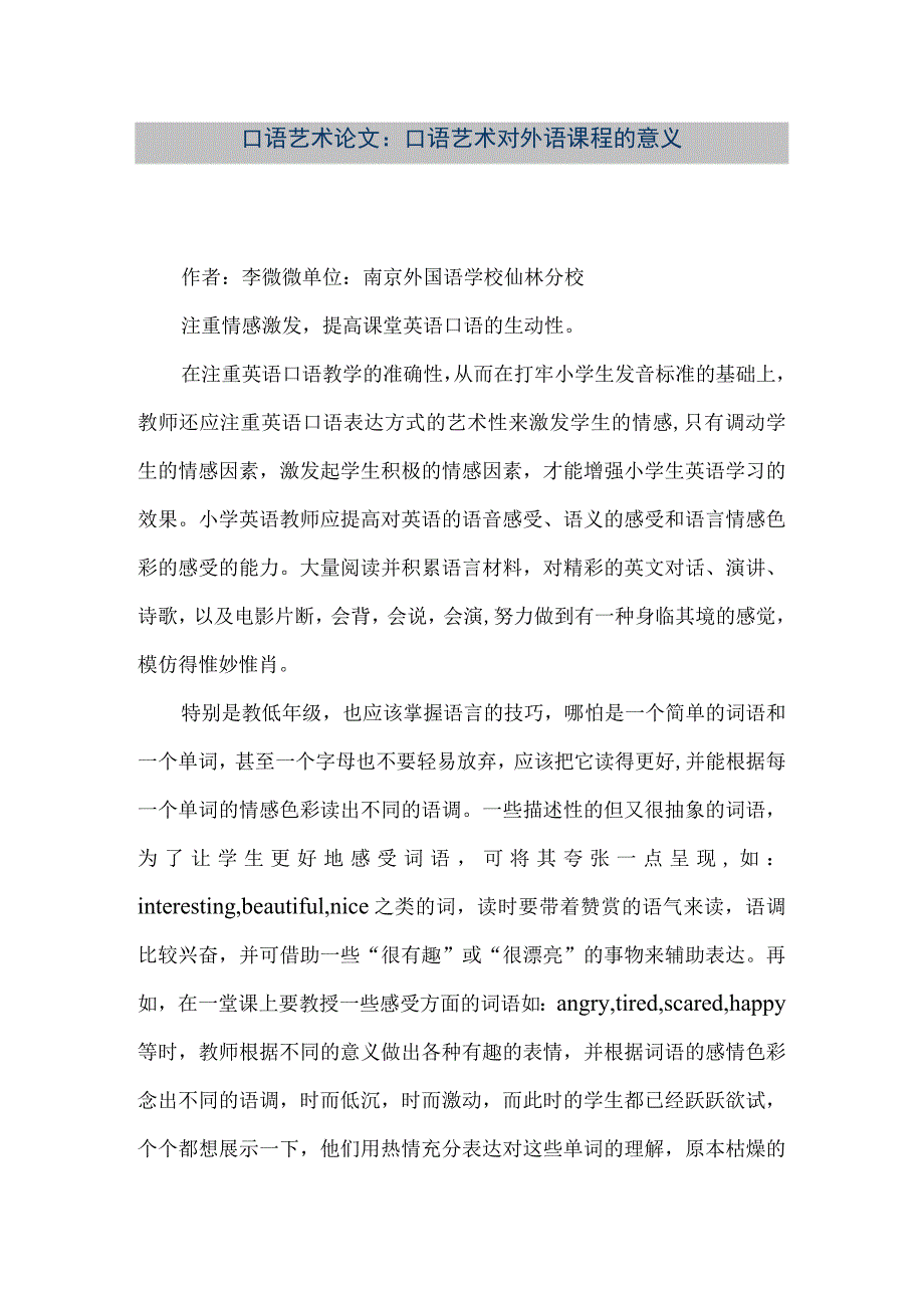 【精品文档】口语艺术论文：口语艺术对外语课程的意义（整理版）.docx_第1页