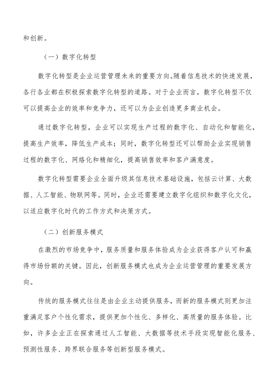 数字化转型背景下的企业运营管理实践.docx_第2页