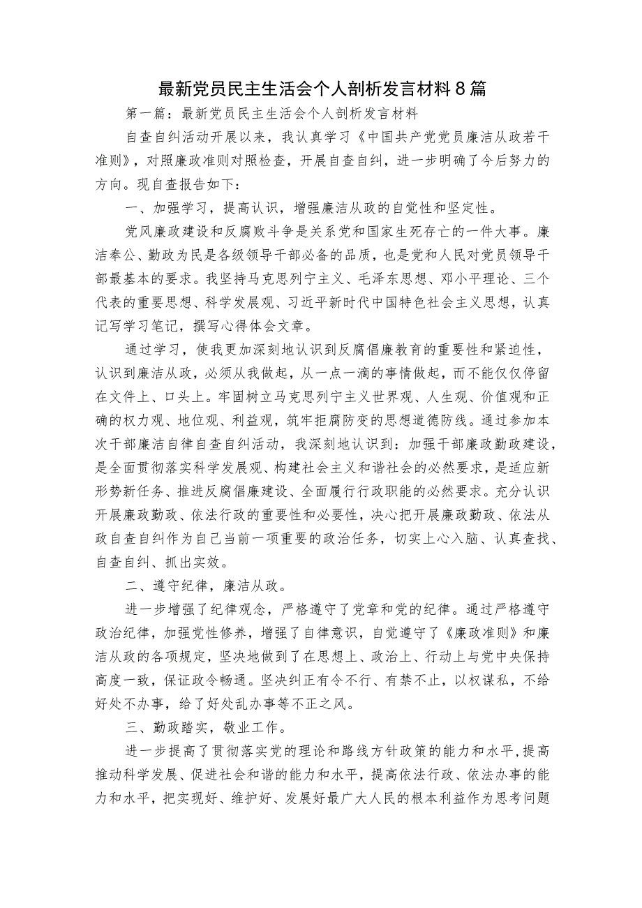 最新党员民主生活会个人剖析发言材料8篇.docx_第1页