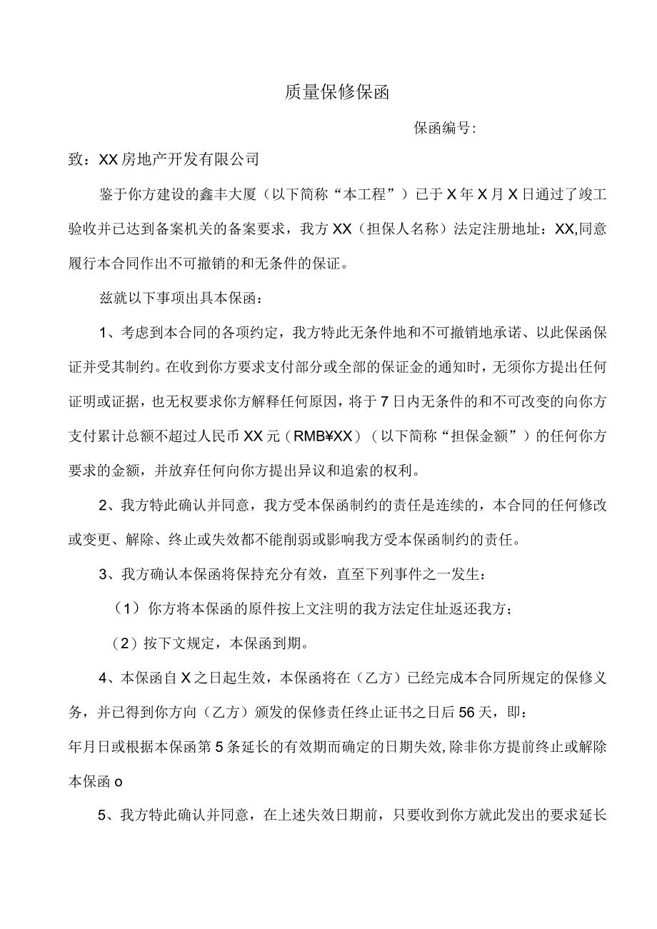 质量保修保函（2023年）.docx_第1页